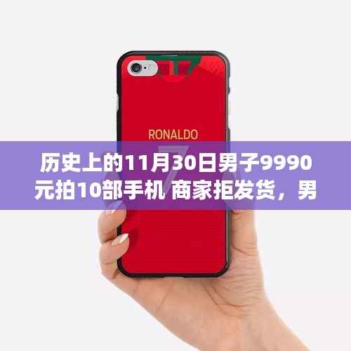 男子竞拍十部手机遭拒,探究商家背后的原因与事件真相