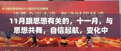 11月思想盛宴,自信起航,与变化中的学习魅力共舞