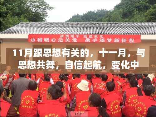 11月思想盛宴,自信起航,与变化中的学习魅力共舞