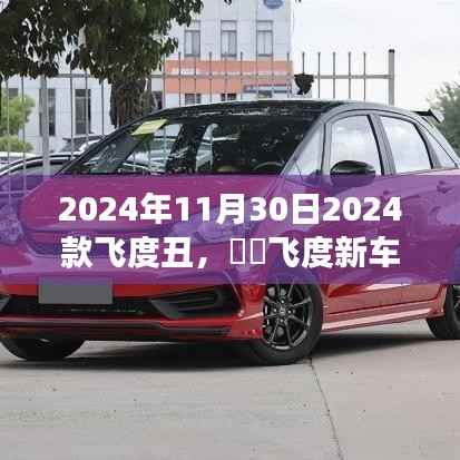 飞度新车型亮相,设计争议不断,网友直呼丑