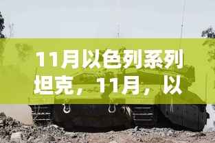 11月以色列系列坦克,家的温暖时光与战场荣耀