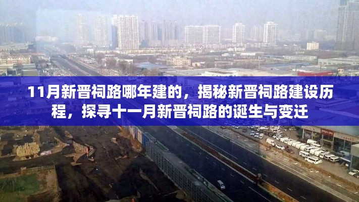 揭秘十一月新晋祠路的诞生与变迁,建设历程大揭秘