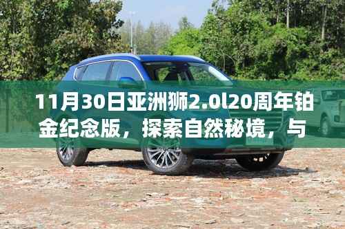 亚洲狮2.0L 20周年铂金纪念版,探索自然秘境之旅,共舞内心的宁静与乐趣