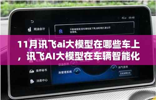 讯飞AI大模型在车辆智能化领域的深度应用及其影响力,11月最新车型搭载情况解析