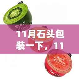 11月石头包装革新,创意与保护完美融合,为石头注入新生命