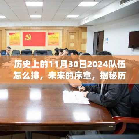 揭秘历史上的11月30日,揭秘高科技产品背后的智能队伍诞生之路,未来的序章即将开启!