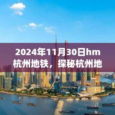 探秘杭州地铁深处的隐藏瑰宝,地铁小巷的特色小店(2024年11月30日)