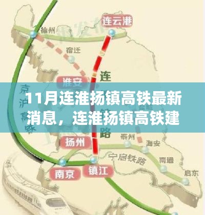 连淮扬镇高铁建设进展顺利,最新消息一览(11月更新)