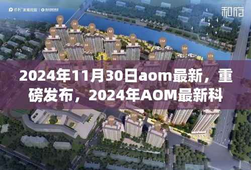 揭秘2024年AOM最新科技产品,未来生活颠覆想象重磅发布