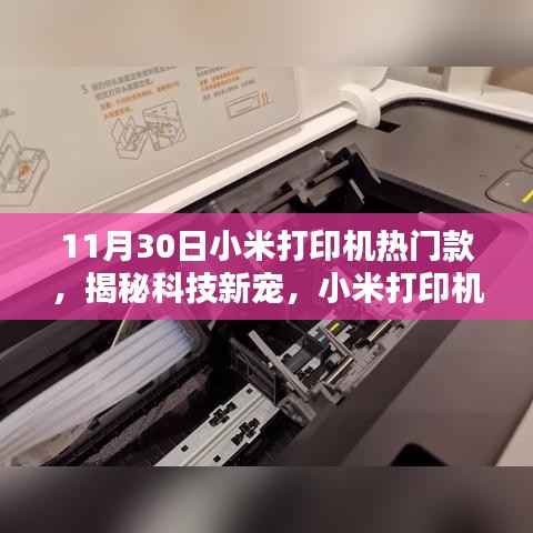 小米打印机热门款,智能生活新潮流的引领者揭秘科技新宠的魅力