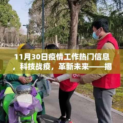 揭秘疫情工作热门信息,科技战疫与未来革新产品亮相11月30日
