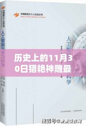 历史上的11月30日猎艳神雕最新章节目录及深度产品评测介绍