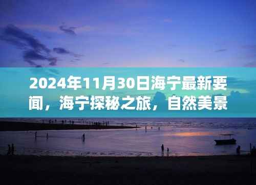 海宁探秘之旅,自然美景中的心灵觉醒(最新要闻报道)