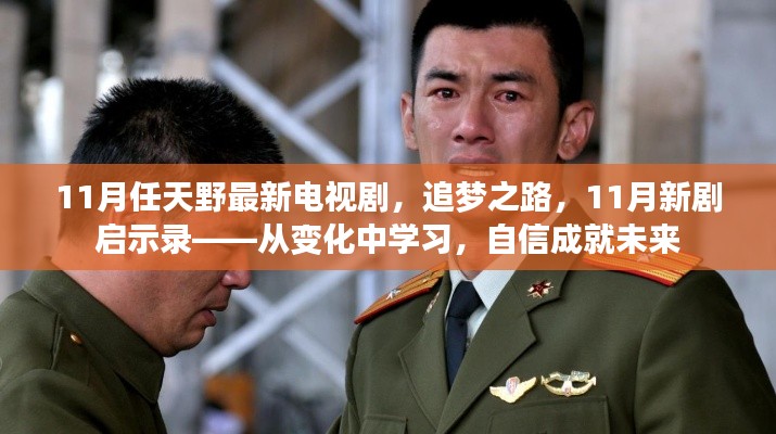追梦之路启航,11月新剧启示录——自信成就未来,变化中的学习之旅(电视剧)