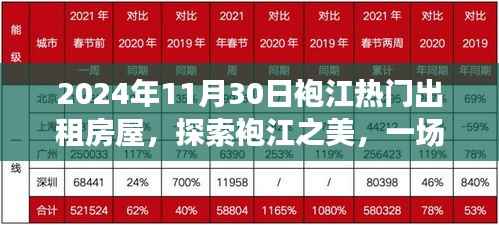 探索袍江之美，热门出租房屋与内心平静的旅程（2024年11月30日）