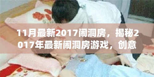 揭秘创意无限的2017最新闹洞房游戏,欢乐无限!