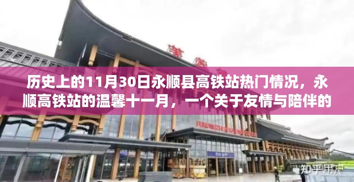 永顺高铁站十一月温馨之旅,友情与陪伴的故事