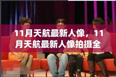 从零起步到精美成片,11月天航人像拍摄全攻略