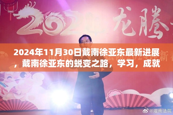 戴南徐亚东蜕变之路,学习成就梦想,点燃希望之火的新进展(最新消息)