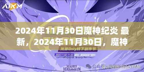 魔神纪下的自然探索之旅,寻找内心的宁静与微笑(最新2024年11月30日)