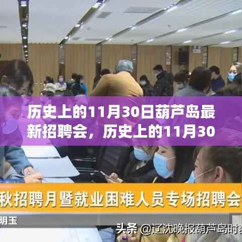 历史上的11月30日葫芦岛招聘会深度解析，人才市场的繁荣与变迁