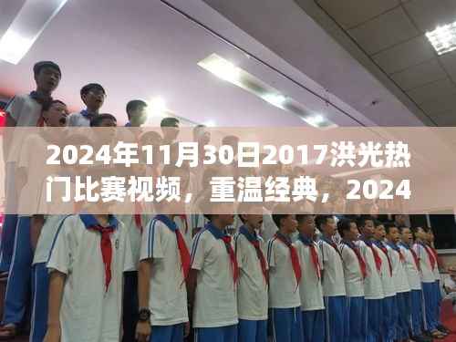 重温经典,洪光热门比赛视频回顾——2024年洪光赛事精彩瞬间回顾