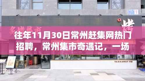 常州集市奇遇记,求职路上的温情邂逅与热门招聘盘点