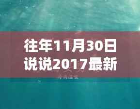 往日回忆,2017年11月30日的幸福说说回顾