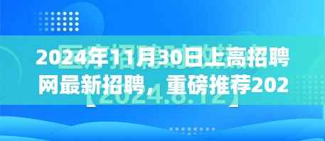 揭秘最新招聘信息,上高招聘网重磅推荐职位等你来选