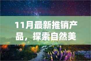 十一月新品推广之旅,探索自然美景,开启心灵宁静之旅