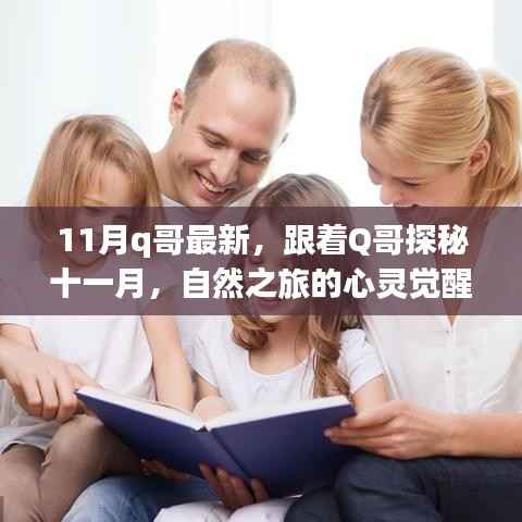 11月q哥最新，跟着Q哥探秘十一月，自然之旅的心灵觉醒与轻松脚步