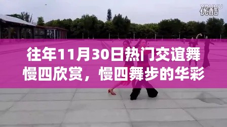 往年11月30日交谊舞慢四欣赏,经典舞步的华彩篇章回顾