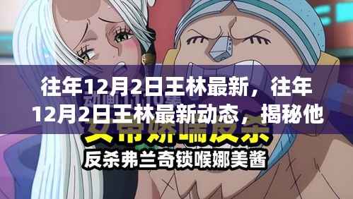 揭秘王林成长变迁之路,最新动态回顾往年12月2日动态更新历程
