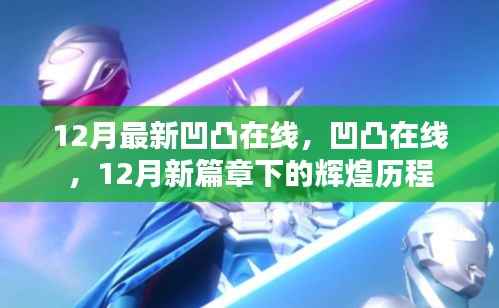 12月新篇章下的凹凸在线,辉煌历程揭秘