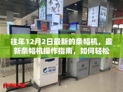 往年12月最新条幅机操作指南,轻松掌握使用技能与操作指南