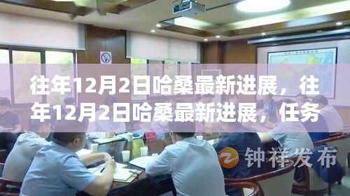 往年12月2日哈桑最新进展,任务完成与技能学习指南