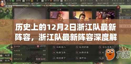 浙江队历史阵容深度解析，回望昔日阵容与未来展望，最新阵容深度解析及历史回顾的12月2日回顾与展望