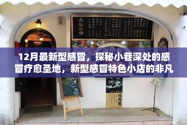 探秘小巷深处的感冒疗愈圣地,新型感冒特色小店的魅力之旅