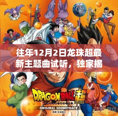 独家揭秘,往年12月2日龙珠超最新主题曲抢先试听盛典开启!