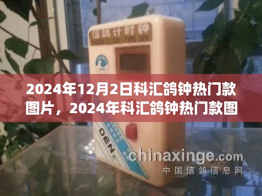 2024年科汇鸽钟热门款图片展示与详细解读