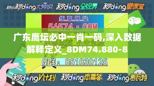 广东鹰坛必中一肖一码,深入数据解释定义_8DM74.880-8