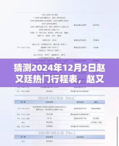 赵又廷未来之星,揭秘2024年12月2日热门行程表