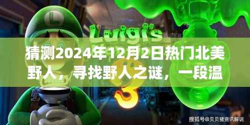 探寻北美野人之谜,温馨有趣的旅程,预测2024年12月2日的热门话题