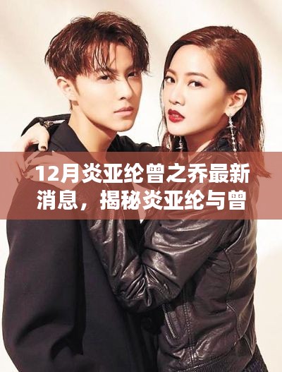 揭秘炎亚纶与曾之乔的足迹,十二月最新消息与小巷深处的独特小店探秘