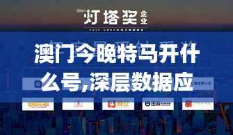 澳门今晚特马开什么号,深层数据应用执行_U86.221-2