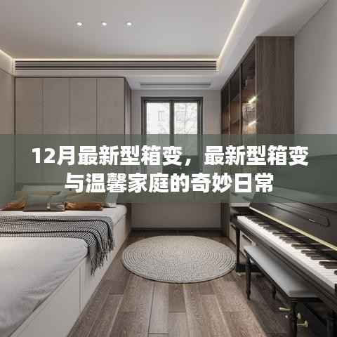 最新型箱变，温馨家庭的日常之选