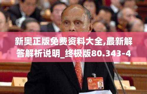 新奥正版免费资料大全,最新解答解析说明_终极版80.343-4