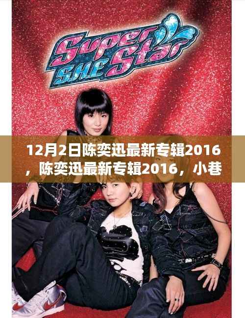 陈奕迅2016最新专辑揭秘,小巷深处的音乐宝藏与独特风味小店探索之旅