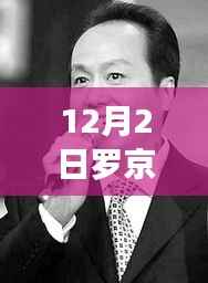 罗京最新消息获取全攻略,步骤详解及最新动态揭秘