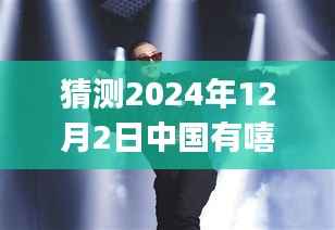 揭秘猜测，2024年12月2日中国嘻哈界Gai的最新动态与展望